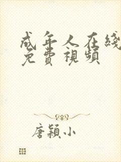 成年人在线播放免费视频