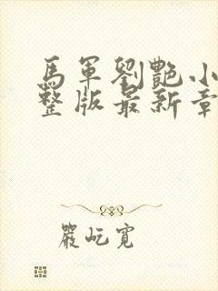 马军刘艳小说完整版最新章节