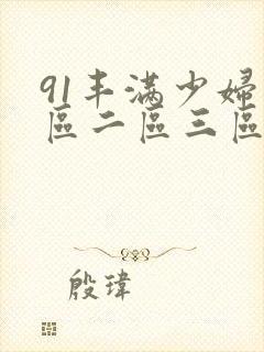 91丰满少妇一区二区三区男男