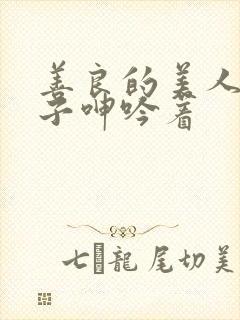 善良的美人妻妻子呻吟着