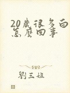 20岁很多白发怎么回事