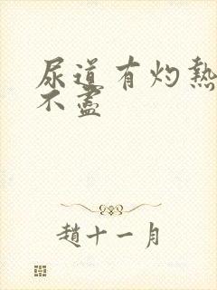 尿道有灼热感尿不尽