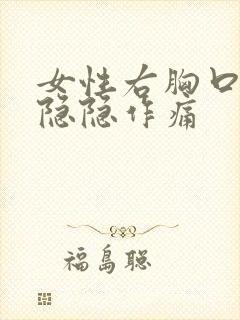 女性右胸口下方隐隐作痛