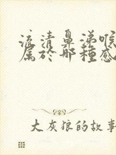 流清鼻涕喉咙痛属于哪种感冒