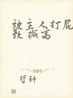 被主人打屁股调教 撅高封面