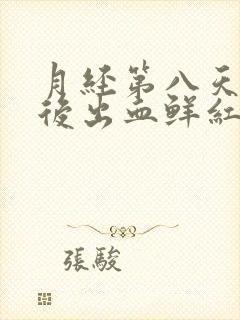 月经第八天同房后出血鲜红色