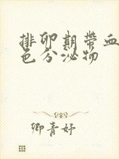 排卵期带血丝褐色分泌物