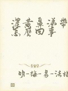 浓黄鼻涕带血丝怎么回事