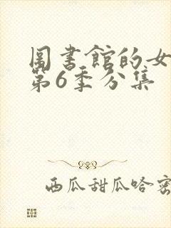 图书馆的女朋友第6季分集