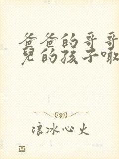 爸爸的哥哥的女儿的孩子喊我什么