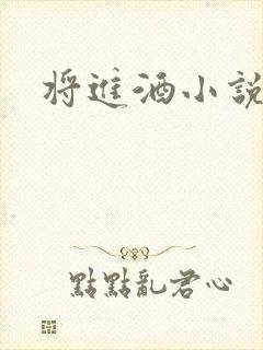 将进酒小说全文