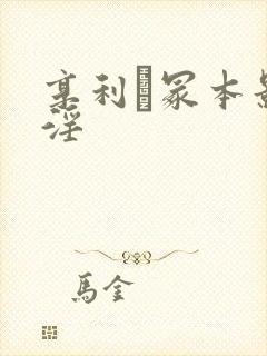 享利·冢本影视淫封面