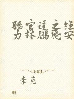 听官道之绝对权力林鹏飞安江小说