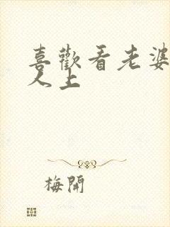 喜欢看老婆被别人上