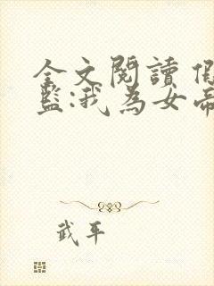 全文阅读 假太监:我为女帝管后宫