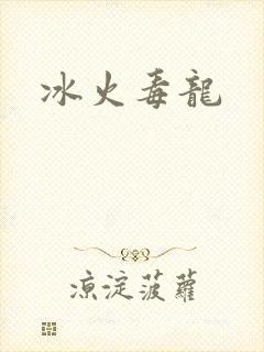 冰火毒龙