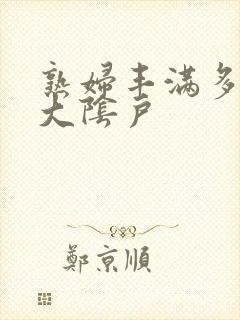 熟妇丰满多毛的大阴户