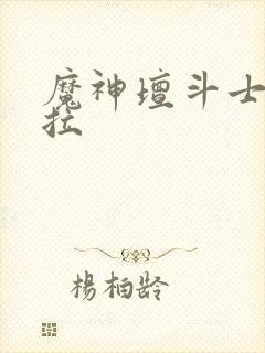 魔神坛斗士卡尤拉