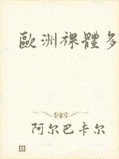 欧洲裸体多毛封面