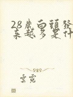 28岁白头发越来越多是什么原因引起的呢?