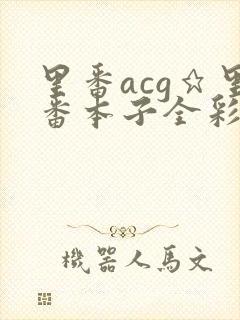 里番acg★里番本子全彩h