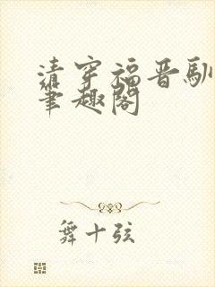 清穿福晋驯夫记笔趣阁封面