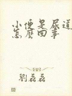 小便是尿道口疼怎么回事封面