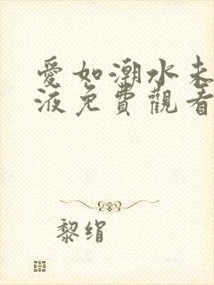 爱如潮水未删减液免费观看封面