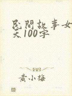 民间故事女娲补天100字