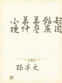 小弟弟勃起不够硬什么原因