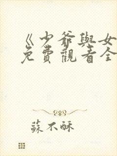 《少爷与女佣》免费观看全集封面