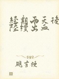 经期两天后同房陆续出血