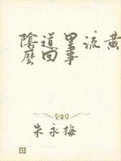 阴道里流黄水怎么回事