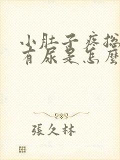 小肚子疼总感觉有尿是怎么回事