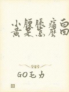 小腹胀痛白带发黄是怎么回事