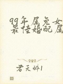 99年属兔女的最佳婚配属相封面