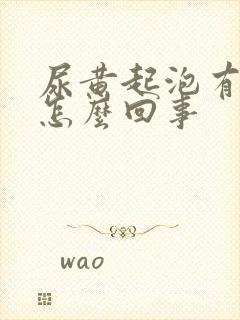 尿黄起泡有异味怎么回事