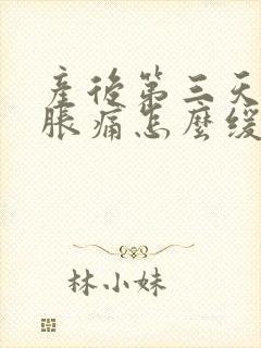 产后第三天乳房胀痛怎么缓解