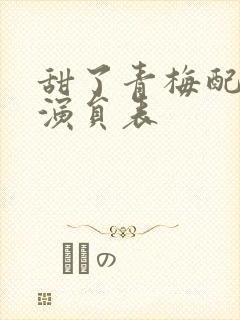 甜了青梅配竹马演员表封面