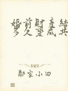 婚前财产结婚后多久变成共有财产封面