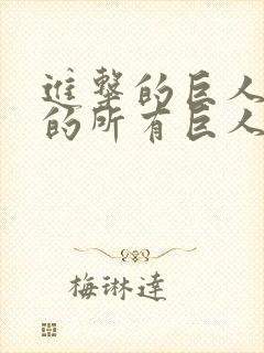 进击的巨人出现的所有巨人