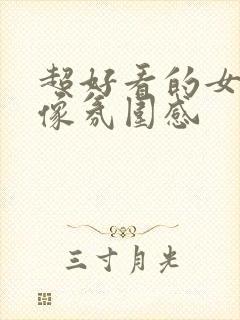 超好看的女生头像氛围感