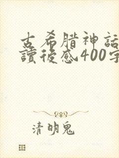 古希腊神话故事读后感400字左右封面