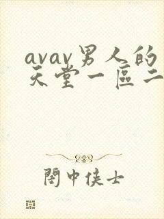 avav男人的天堂一区二区封面