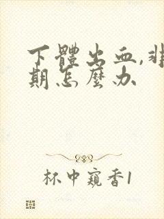 下体出血,非经期怎么办封面