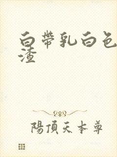 白带乳白色豆腐渣