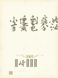 小便刺痛,内裤有黄色分泌物