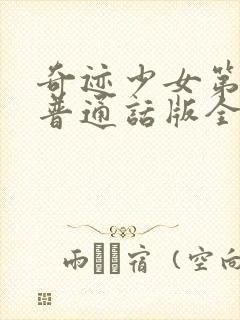 奇迹少女第四季普通话版全文免