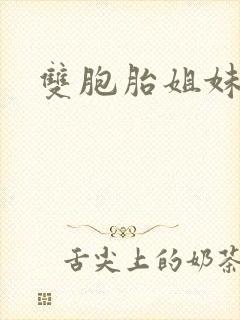 双胞胎姐妹组合