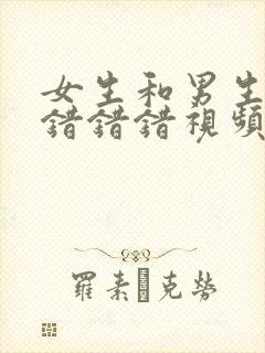 女生和男生一起错错错视频封面